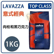 LAVAZZA - LAVAZZA TOP CLASS 1KG 咖啡豆