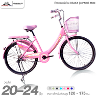 จักรยานแม่บ้าน วงล้อ 20 และ 24 นิ้ว OSAKA รุ่น PARIS MINI