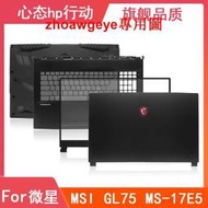 今日爆品搶先買MSI/微星 GL75 MS-17E2 17E5 17E7 A殼B殼C殼D殼 軸蓋 屏軸 外殼