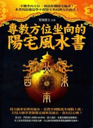 專教方位坐向的陽宅風水書