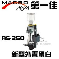 [第一佳水族寵物]台灣現代MARCO新型外置蛋白 E-M-AS-350(1500L) 免運