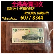 免費估價 全港澳上門 回收：紀念鈔， 2008年奧運鈔、鳥巢紀念幣，舊錢幣，紙幣，舊港幣 港紙，紀念鈔，人民幣，第一二三四套人民幣，澳門幣，民國幣，連體鈔，樣版鈔，匯豐銀行150週年，冬奧紀念鈔，中銀