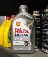 【油品味】殼牌 Shell 5w-30 HELIX ULTRA AM-L 5W30 C3 汽柴油 全合成 汽車機油