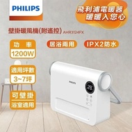 【Philips 飛利浦】壁掛/直立陶瓷遙控暖風機/電暖器(AHR3124FX)