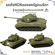 โมเดลรถถังหนักอเมริกัน M26 Pershing สำเร็จรูป