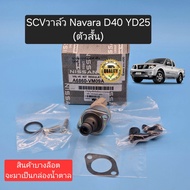 SCVวาล์ว Navara D40 ตัวสั้น สวิทช์ตูดปั๊ม นิสสัน นาวาร่าD40 YD25 ตัวสั้น นอกOEM A6860-VM09A