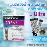 แผ่นตรวจระดับน้ำตาล วันทัช อัลตร้า ONETOUCH Ultra แผ่นตรวจน้ำตาลในเลือด 25 แผ่น/กล่อง