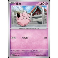 Pokémon Trading Card Game 045/101 | C Pippi-Change Mask- [SV6F]