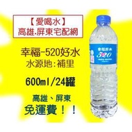 【埔里】幸福520好水600ml/24瓶(1箱110元未稅.不包含偏遠地區)高雄市屏東市任選3箱免運宅配到府貨到付款