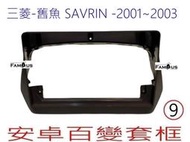 全新 安卓框 MITSUBISHI 三菱 2001~2003 SAVRIN 舊魚 9吋安卓面板 百變套框