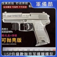 1:2.05精工L款USP玩具槍仿真拋殼合金模型擺件帶保險鎖 不可發射