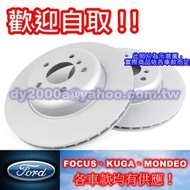 【可自取來訊免運】【台製高品質煞車盤】FOCUS MAV ESCORT KUGA FIESTA 碟盤 剎車盤