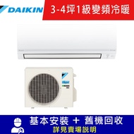 【DAIKIN 大金】 (火速配★台中以北) 3-4坪 1級變頻冷暖冷氣 RHF20VAVLT/FTHF20VAVLT 經典V系列