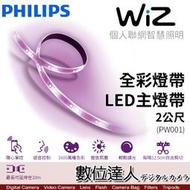 【數位達人】公司貨 PHILIPS 飛利浦 照明 WIZ 智能Wi-Fi 全彩 LED燈條 主燈帶(2米)(PW001)