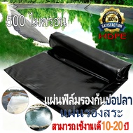 【500 ไมครอน】พลาสติกปูบ่อ ผ้ายางปูบ่อปลา HDPE เสริม UV หนา 0.5mm ทนทาน50ปี ออกแบบและทดสอบโดยวิศวกร