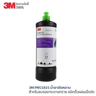 3M PN51815 Perfect-it lll Fast Cut Plus Compound 1KG น้ำยาขัดหยาบสำหรับลบรอยกระดาษทราย ชนิดเร็วผสมเม