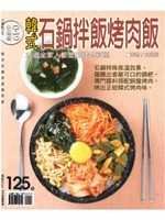 韓式石鍋伴飯烤肉飯－小楊桃49 (新品)