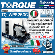 +ส่งฟรี+ TORQUE ปั๊มอัตโนมัติ ทอร์ค รุ่น TQ-WP-WPS250C 250วัตต์ ท่อ1" แรงดันคงที่ ใบพัดทองเหลือง พร้