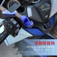 台灣現貨適用本田 Nss350 750 佛沙Forza300改裝後視鏡置物掛鉤鋁合金掛鉤 摩托車 裝飾 潮/MOTO