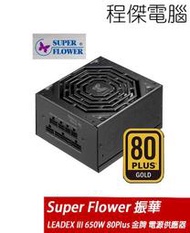 【Super-Flower 振華】LEADEX III GOLD 650W 80Plus 金 電源供應器『高雄程傑電腦』