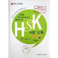 HSK词汇宝典1-4级（第2版 ) "HSK Vocabulary Master Level 1-4"