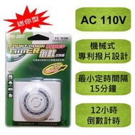 華志 TC-938 迷你 機械式 12小時倒數 定時器 計時器 110V專用 電源定時開關 倒數計時開關