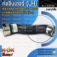 ท่ออินเตอร์ (LH+RH) NAVARA NP300 D23 YD25 สั้น-ยาว #14463-EC02A(ซ้ายสั้น)#14463-4KV1C(ขวายาว)--เลือก
