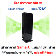 SAMART เสารับสัญญาณ ดิจิตอลทีวี SAMART รุ่น D1A ภายในอาคาร สำหรับ กล่องทีวีดิจิตอล เสาอากาศ เสาอากาศทีวี  (หากสีดำหมด จะให้สีขาวแทน)