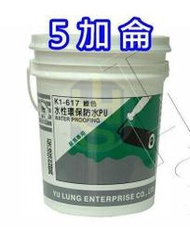 貓王 環保 617 水性 PU 防水膠 防水漆 多色 <5加侖> 防水膠