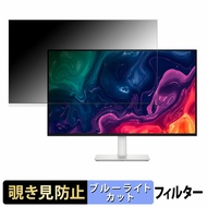 DELL S3225QS 覗き見防止 プライバシーフィルター ブルーライトカット 保護フィルム アンチグレア タブ・粘着シール式