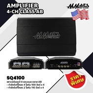 Mmats เพาเวอร์แอมป์ 4 แชนแนล คลาส AB รุ่น SQ4100 AMPLIFIER 4-CH CLASS AB