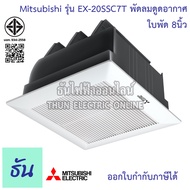 Mitsubishi พัดลมดูดอากาศ รุ่น EX-20SSC7T ใบพัด ขนาด 8นิ้ว สีขาว ไม่ใช้ท่อ ฝั่งฝ้า ดูดเข้า ยกฝาชัตเตอ