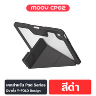 [10.10 เสกโปรสะใจ] Moov CP02 Y-Fold เคสเหมาะสำหรับ iPad กันกระแทก พับได้ 5 แบบ วัสดุ TPU ที่เก็บปากก