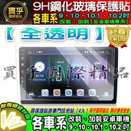 【台灣現貨】各車系 9吋 10吋 10.1吋 10.2吋 車用 改裝 安卓機 9H 鋼化 保護貼  安卓車機 JHY