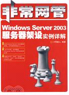 19526.Windows Server 2003服務器架設實例詳解（簡體書）