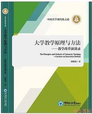 【小雲書屋】大學教學原理與方法 別敦榮著 2019-6-5 中國海洋大學出版社