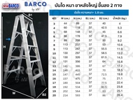 บันไดอลูมิเนียม BARCO ขึ้น-ลง 2 ทาง  4 ฟุต/ขั้น รุ่นขาใหญ่ หนา 1.8 มม. รับนน.150 กก.(ส่งฟรี)