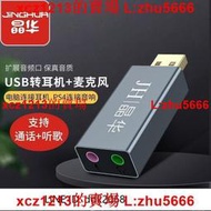 【鳴宇優選】晶華 USB外置聲卡轉換器電腦臺式機電腦免驅PS4連接3.5mm音頻耳機