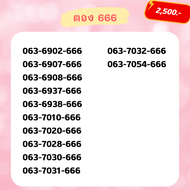 😍 เบอร์ตอง 666😍เบอร์สวย เบอร์ vip เบอร์จำง่าย เบอร์เรียง เบอร์สลับ
