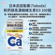 日本🇯🇵武田製藥Takeda新鈣鎂高濃縮維生素D3(一盒100錠)