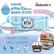 🎊DoDoME吸濕盒400ml