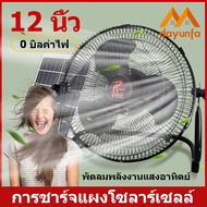 DYF 12 -inch solar landing fan พัดลมพลังงานแสงอาทิตย์ยืน 3 เกียร์สามารถปรับในตัว -ในแบตเตอรี่พัดลมแสงอาทิตย์พัดลมเสียงรบกวนต่ำ solar fan