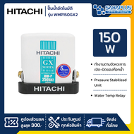เครื่องปั๊มน้ำอัตโนมัติ Hitachi รุ่น WMP150GX2 / WM-P150GX2 (รับประกันสินค้านาน 5 ปี)