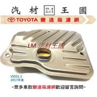 【LM汽材王國】 變速箱 濾網 VIOS1.5 2017年後 正廠 原廠 濾心 濾芯  TOYOTA 豐田