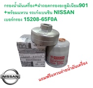 SKU-G093 กรองน้ำมันเครื่อง+ฝาถอดกรองอะลูมิเนียม901 +พร้อมแหวน รถเก๋งเบนซิน NISSAN  เบอร์กรอง 15208-6