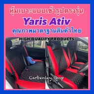 TOYOTA YARIS ATIV หุ้มเบาะหนังแบบเข้ารูปรถ ยาริส เอทีฟ เก๋ง 4 ประตู สีดำด้ายแดง STD หุ้มเบาะรถยนต์ ชุดหุ้มเบาะรถ หนังหุ้มเบาะรถ ที่หุ้มเบาะรถ