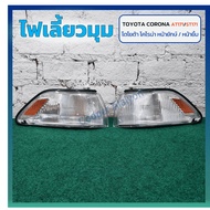 Corner Light Turn Signal TOYOTA CORONA AT171/ST171 (TOYOTA At ST171/Giant Face/Smile Face) LUCID
