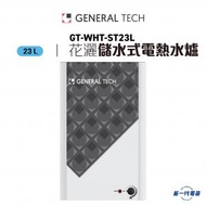名將 - GTWHTST23L -23公升 花灑式電熱水爐 (GT-WHT-ST23L)