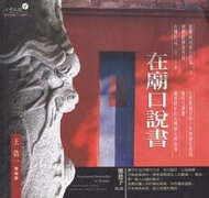 【三日書店】在廟口說書（二版）附舊城區導覽圖｜王浩一｜心靈工坊｜無畫記 封角皺褶 邊側略斑｜2411