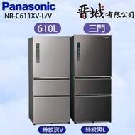 【晉城企業】 NR-C611XV-L/V Panasonic國際牌  610L  三門變頻冰箱
